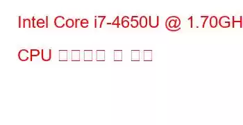 Intel Core i7-4650U @ 1.70GHz CPU 벤치마크 및 기능