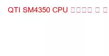 QTI SM4350 CPU 벤치마크 및 기능