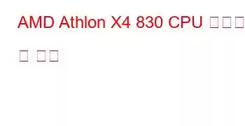 AMD Athlon X4 830 CPU 벤치마크 및 기능