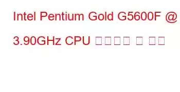 Intel Pentium Gold G5600F @ 3.90GHz CPU 벤치마크 및 기능