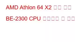 AMD Athlon 64 X2 듀얼 코어 BE-2300 CPU 벤치마크 및 기능