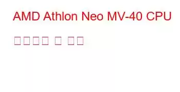 AMD Athlon Neo MV-40 CPU 벤치마크 및 기능