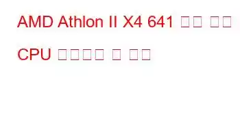 AMD Athlon II X4 641 쿼드 코어 CPU 벤치마크 및 기능