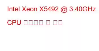 Intel Xeon X5492 @ 3.40GHz CPU 벤치마크 및 기능