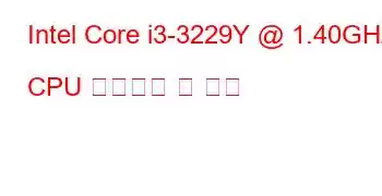 Intel Core i3-3229Y @ 1.40GHz CPU 벤치마크 및 기능