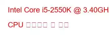 Intel Core i5-2550K @ 3.40GHz CPU 벤치마크 및 기능