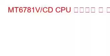 MT6781V/CD CPU 벤치마크 및 기능