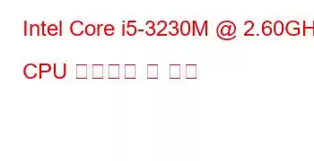 Intel Core i5-3230M @ 2.60GHz CPU 벤치마크 및 기능