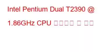 Intel Pentium Dual T2390 @ 1.86GHz CPU 벤치마크 및 기능