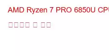 AMD Ryzen 7 PRO 6850U CPU 벤치마크 및 기능