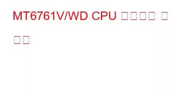 MT6761V/WD CPU 벤치마크 및 기능