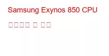 Samsung Exynos 850 CPU 벤치마크 및 기능