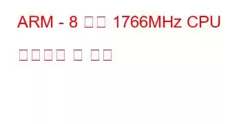 ARM - 8 코어 1766MHz CPU 벤치마크 및 기능
