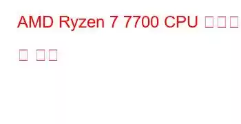 AMD Ryzen 7 7700 CPU 벤치마크 및 기능