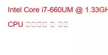 Intel Core i7-660UM @ 1.33GHz CPU 벤치마크 및 기능