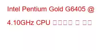 Intel Pentium Gold G6405 @ 4.10GHz CPU 벤치마크 및 기능