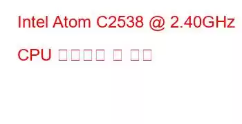 Intel Atom C2538 @ 2.40GHz CPU 벤치마크 및 기능