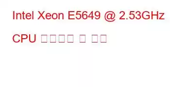 Intel Xeon E5649 @ 2.53GHz CPU 벤치마크 및 기능