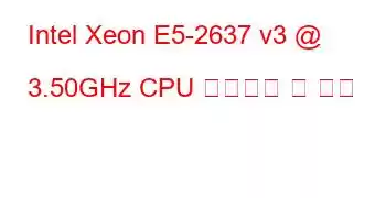 Intel Xeon E5-2637 v3 @ 3.50GHz CPU 벤치마크 및 기능