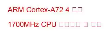 ARM Cortex-A72 4 코어 1700MHz CPU 벤치마크 및 기능