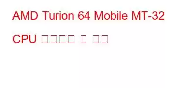 AMD Turion 64 Mobile MT-32 CPU 벤치마크 및 기능