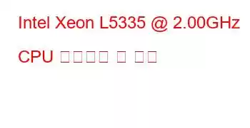 Intel Xeon L5335 @ 2.00GHz CPU 벤치마크 및 기능