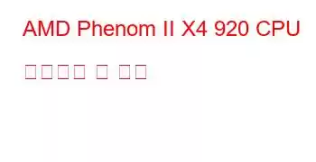 AMD Phenom II X4 920 CPU 벤치마크 및 기능