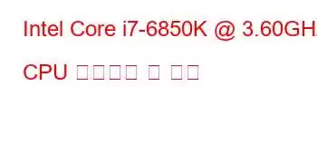 Intel Core i7-6850K @ 3.60GHz CPU 벤치마크 및 기능