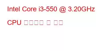 Intel Core i3-550 @ 3.20GHz CPU 벤치마크 및 기능