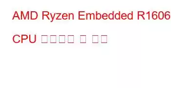 AMD Ryzen Embedded R1606G CPU 벤치마크 및 기능