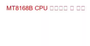 MT8168B CPU 벤치마크 및 기능