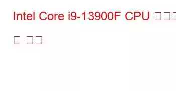 Intel Core i9-13900F CPU 벤치마크 및 기능