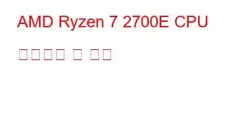 AMD Ryzen 7 2700E CPU 벤치마크 및 기능