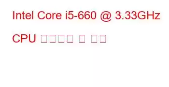 Intel Core i5-660 @ 3.33GHz CPU 벤치마크 및 기능