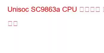 Unisoc SC9863a CPU 벤치마크 및 기능