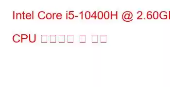 Intel Core i5-10400H @ 2.60GHz CPU 벤치마크 및 기능