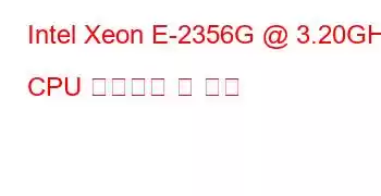 Intel Xeon E-2356G @ 3.20GHz CPU 벤치마크 및 기능