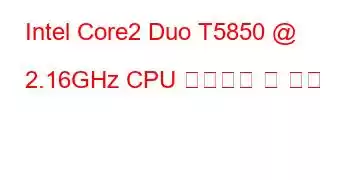 Intel Core2 Duo T5850 @ 2.16GHz CPU 벤치마크 및 기능