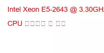 Intel Xeon E5-2643 @ 3.30GHz CPU 벤치마크 및 기능