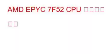 AMD EPYC 7F52 CPU 벤치마크 및 기능