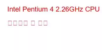 Intel Pentium 4 2.26GHz CPU 벤치마크 및 기능