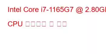 Intel Core i7-1165G7 @ 2.80GHz CPU 벤치마크 및 기능