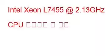 Intel Xeon L7455 @ 2.13GHz CPU 벤치마크 및 기능