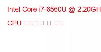 Intel Core i7-6560U @ 2.20GHz CPU 벤치마크 및 기능