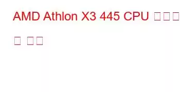 AMD Athlon X3 445 CPU 벤치마크 및 기능