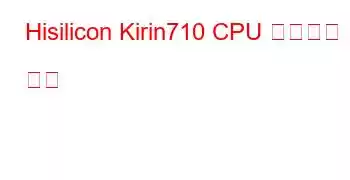 Hisilicon Kirin710 CPU 벤치마크 및 기능