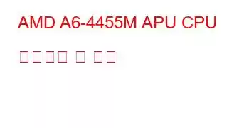 AMD A6-4455M APU CPU 벤치마크 및 기능