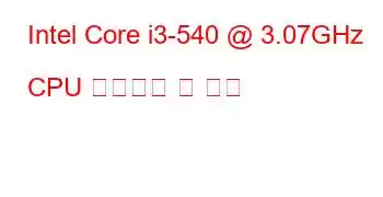 Intel Core i3-540 @ 3.07GHz CPU 벤치마크 및 기능