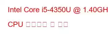 Intel Core i5-4350U @ 1.40GHz CPU 벤치마크 및 기능