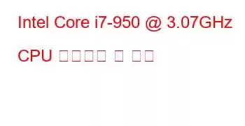 Intel Core i7-950 @ 3.07GHz CPU 벤치마크 및 기능